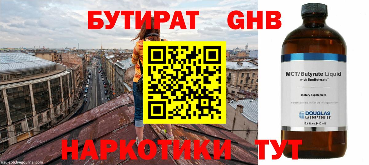 Бутират GHB Анапа