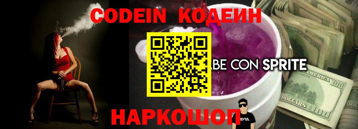 Кодеин напиток Lean (лин)  Вход с VPN  Анапа  Кодеин Purple Drank 